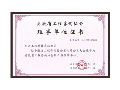 汉中安徽省工程咨询协会理事单位